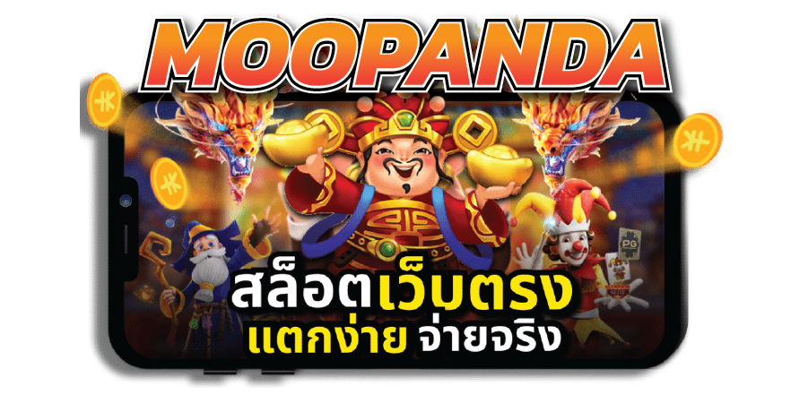 moopanda สล็อต